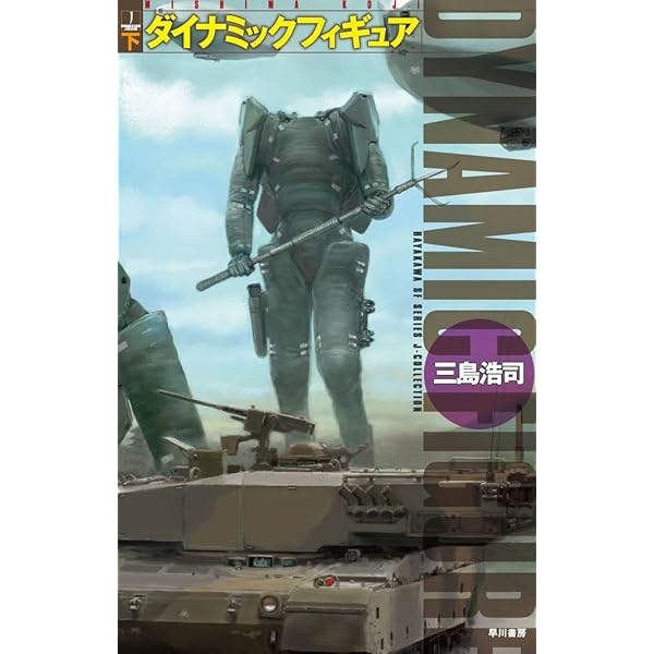 ダイナミックフィギュア〈上〉 (ハヤカワSFシリーズ―J